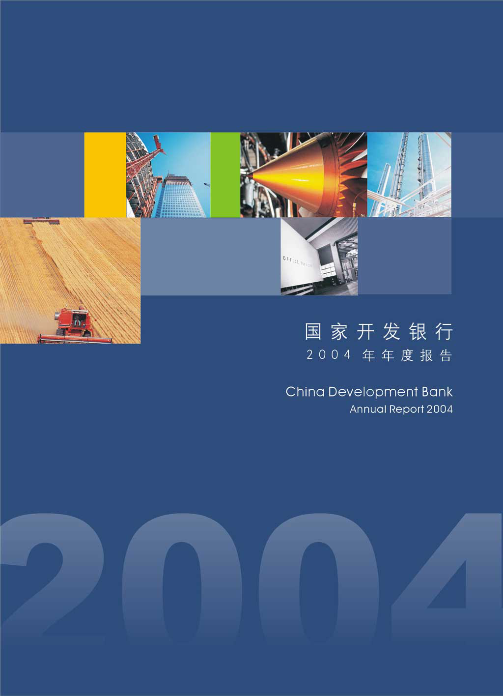 工商银行、建设银行、光大银行、国家开发银行2004年度报告图0