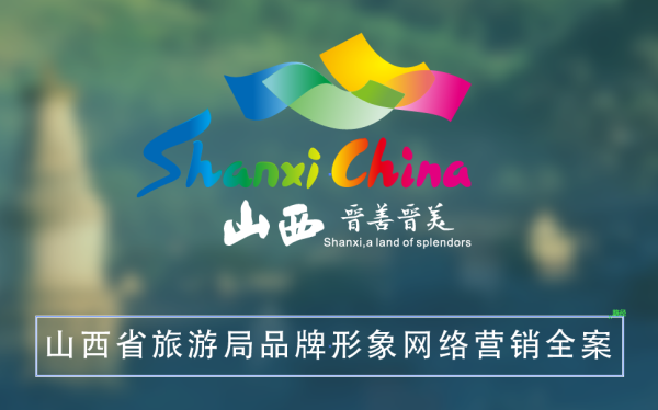 山西省旅游局品牌全案