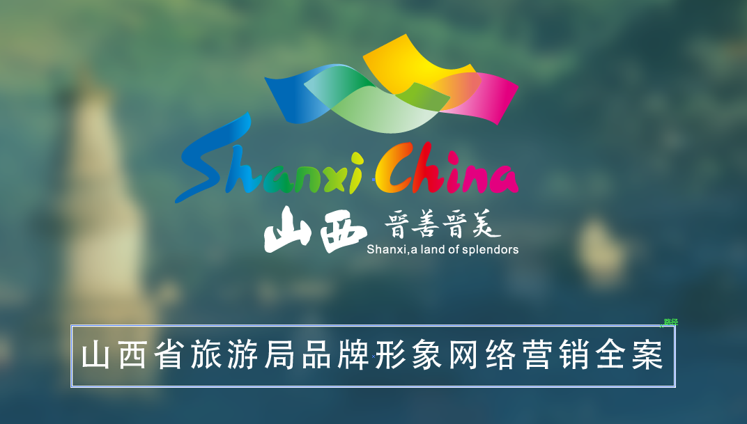 山西省旅游局品牌全案图0