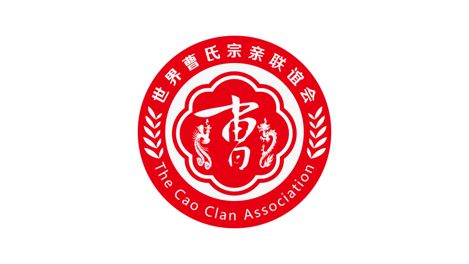 世界曹氏宗親聯(lián)誼會(huì)LOGO設(shè)計(jì)