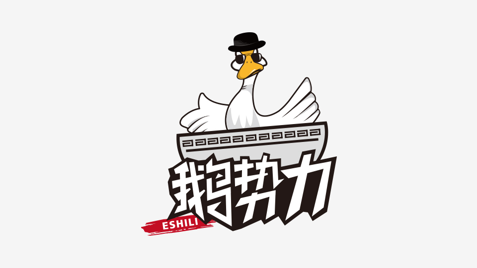 鵝勢力LOGO設計