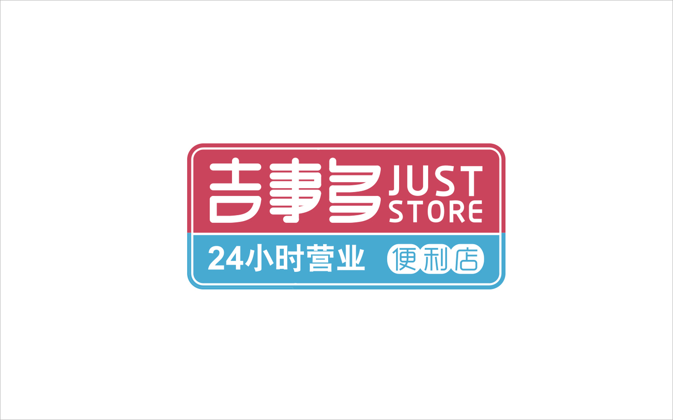 吉事多便利店品牌設計圖0