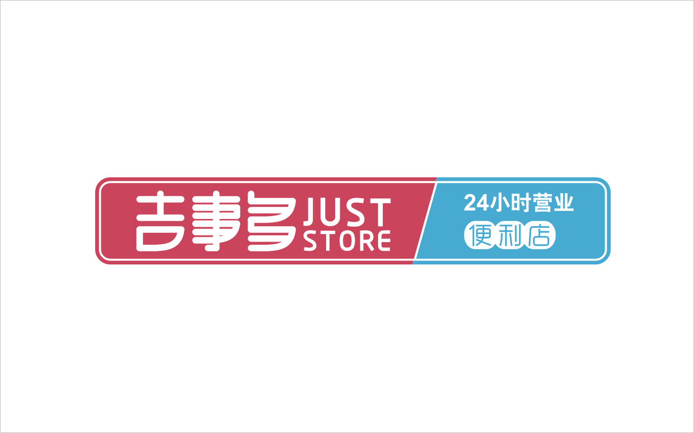 吉事多便利店品牌設(shè)計(jì)圖1