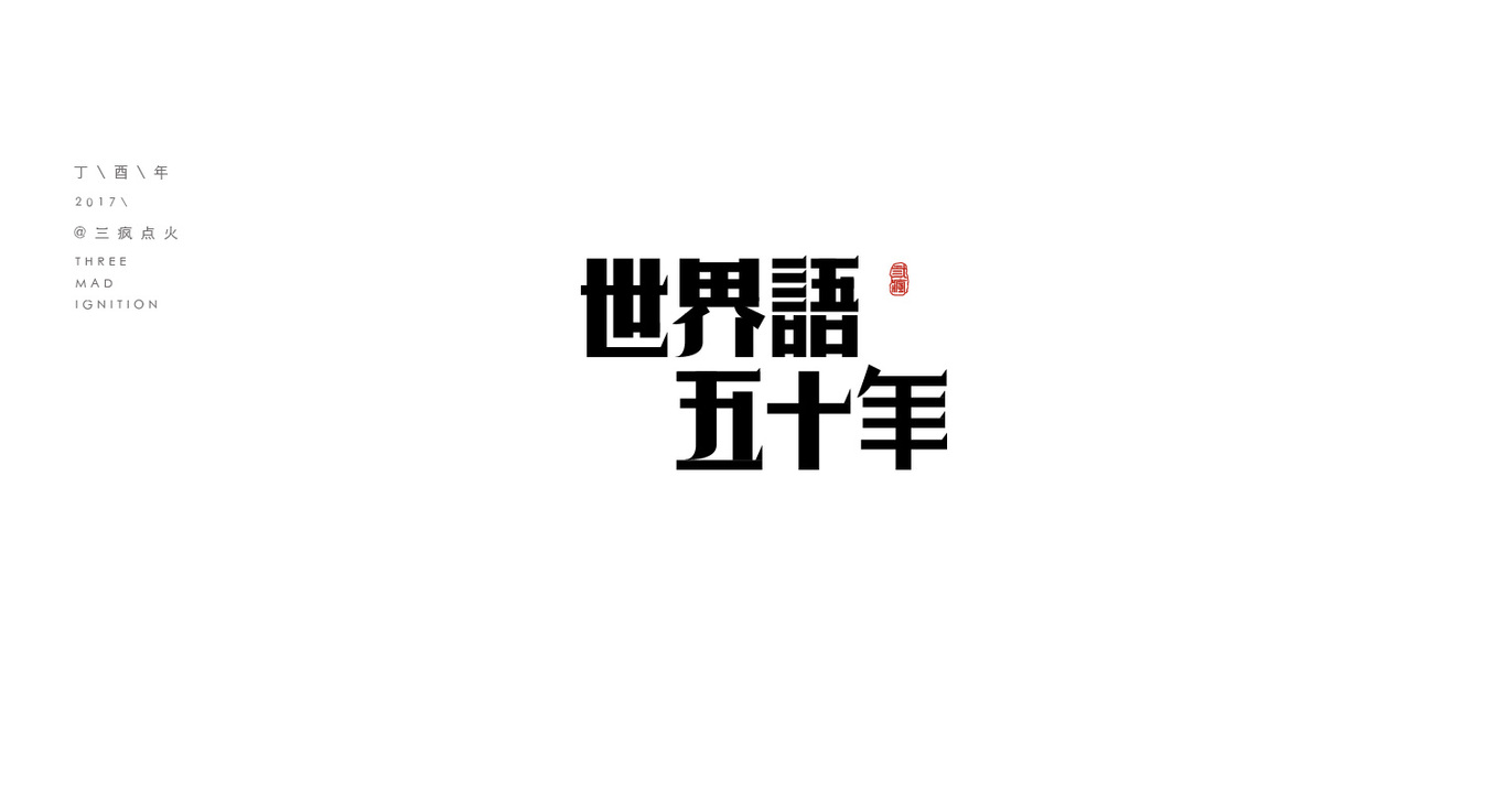 民國字體圖2