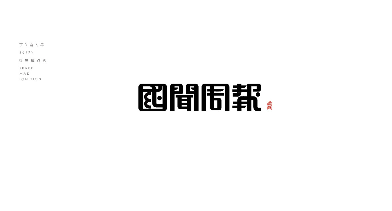 民國字體圖5