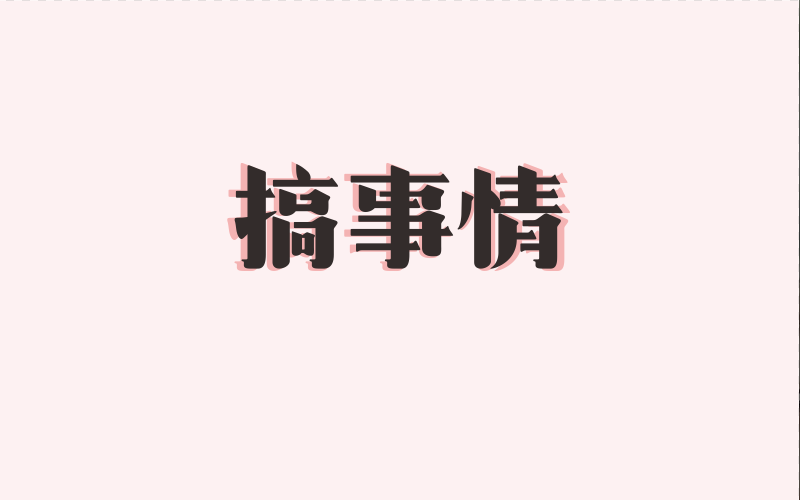 字体设计图1