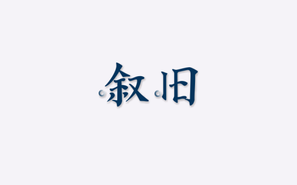 字体设计