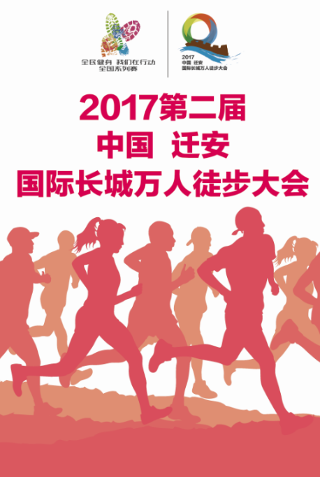 全民健身我們在行動(dòng)全國系列賽2017遷安國際長城萬人徒步大會(huì)相關(guān)設(shè)計(jì)圖4