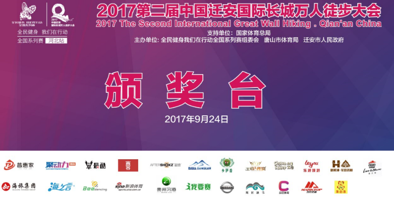 全民健身我們在行動(dòng)全國系列賽2017遷安國際長城萬人徒步大會(huì)相關(guān)設(shè)計(jì)圖2