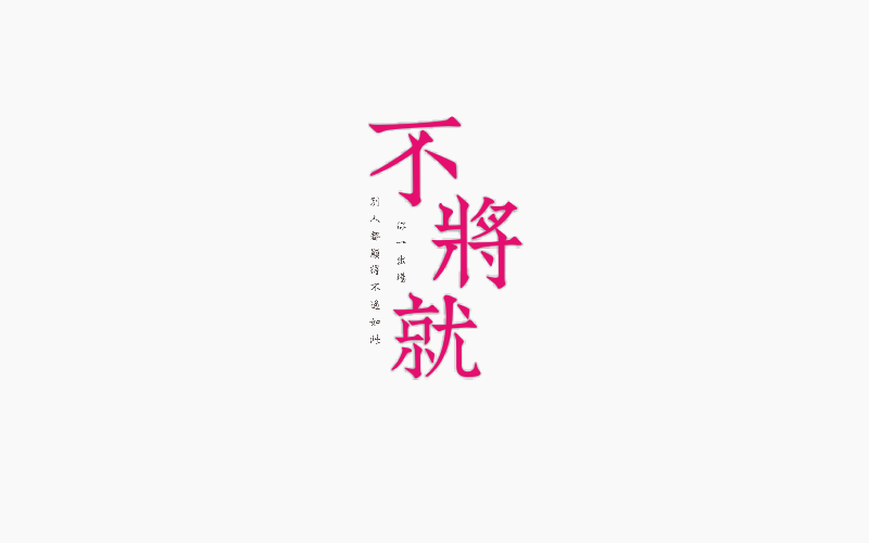 字体设计图6