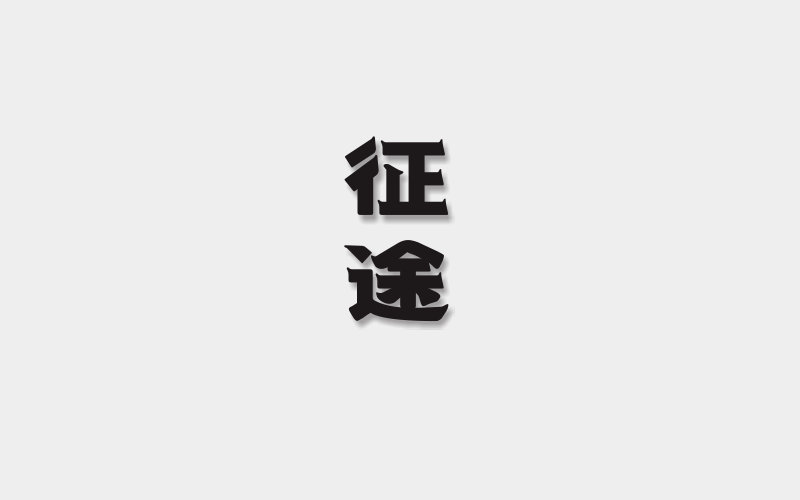 字体设计图0