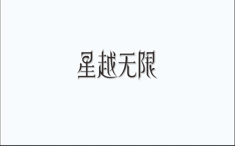 字体设计图2