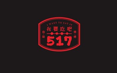 517我要吃吧logo设计