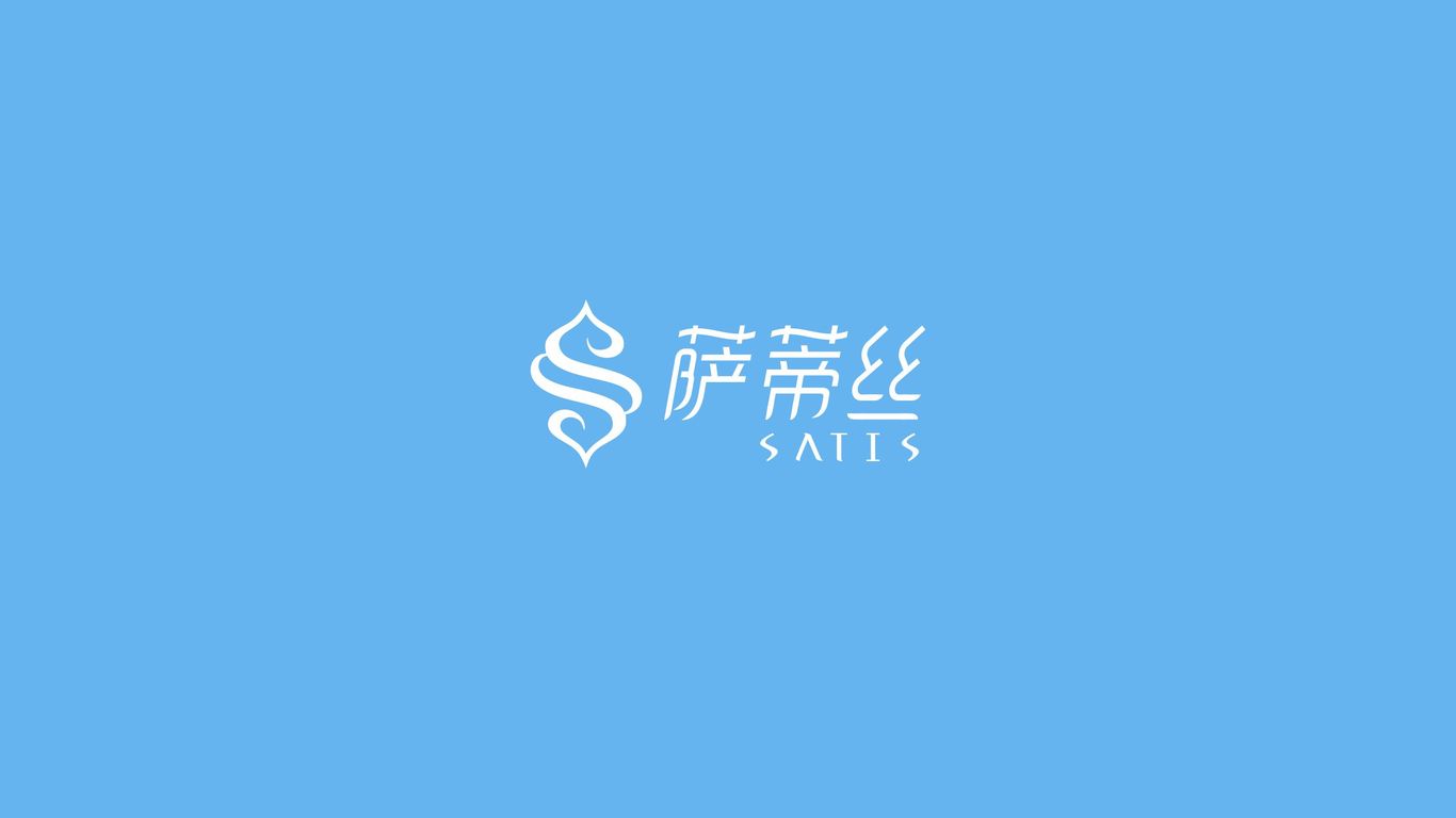 薩蒂絲logo設(shè)計圖3