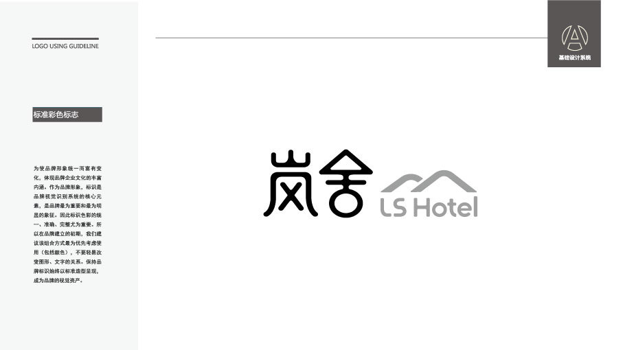 岚舍酒店LOGO设计中标图2