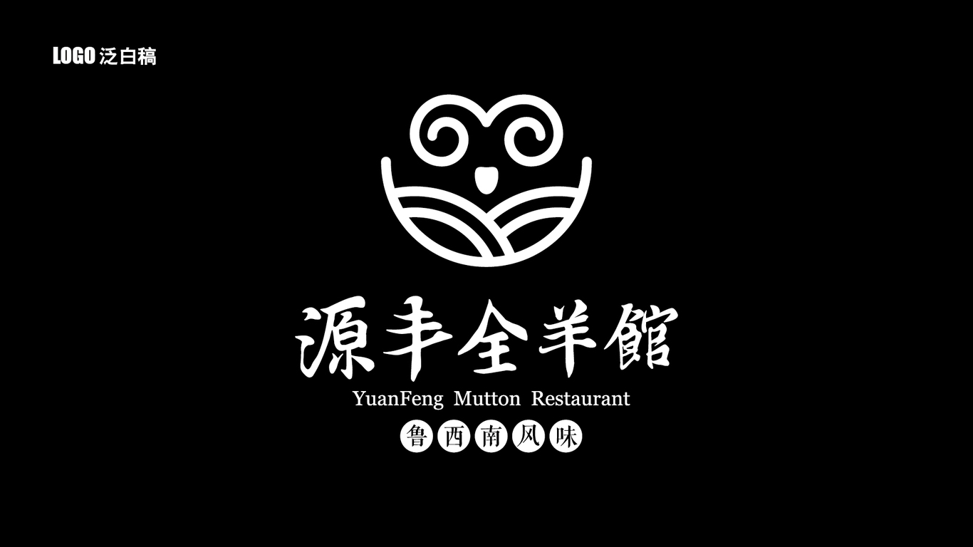 源豐全羊館LOGO設(shè)計中標圖1