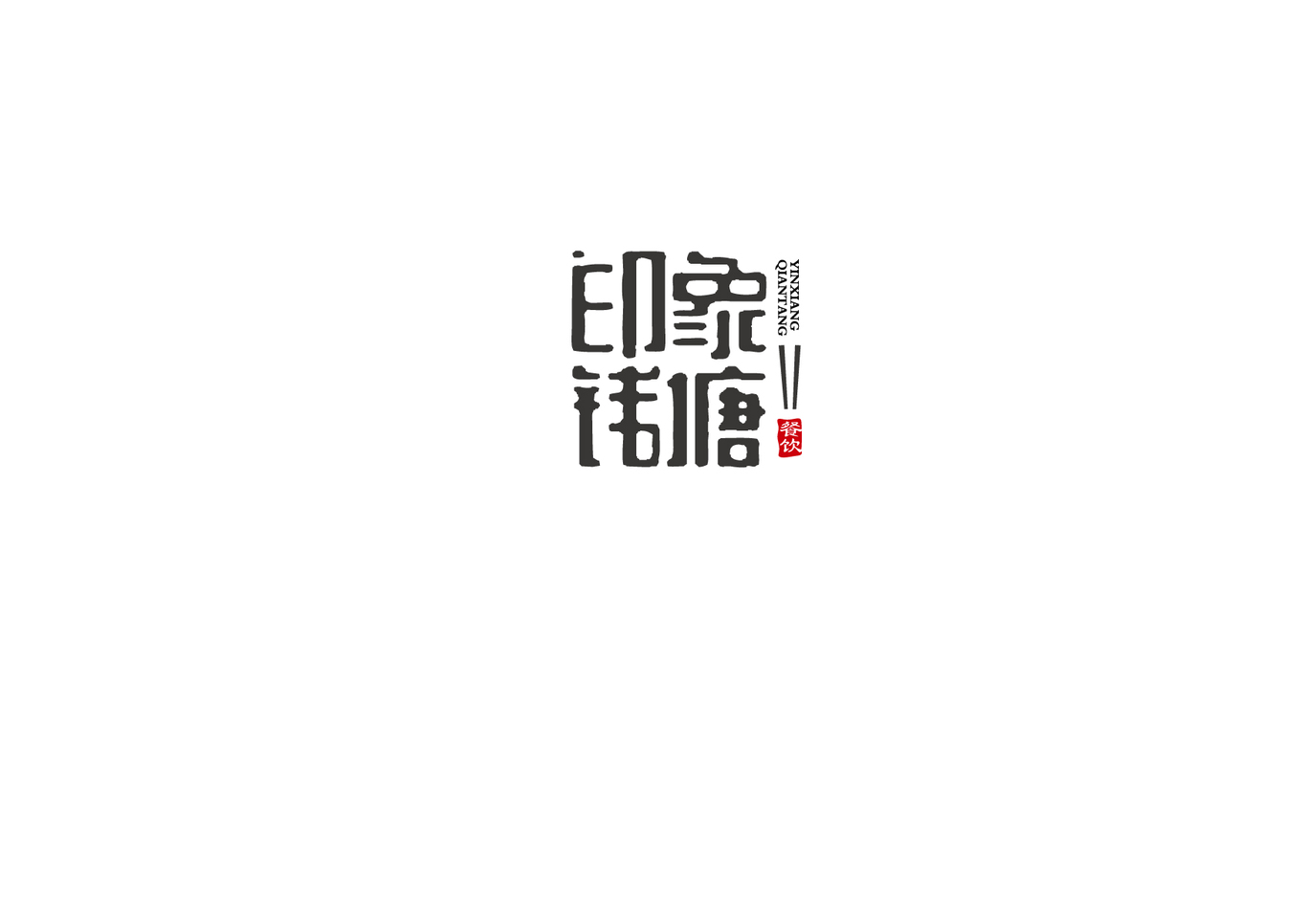 標志字體圖2