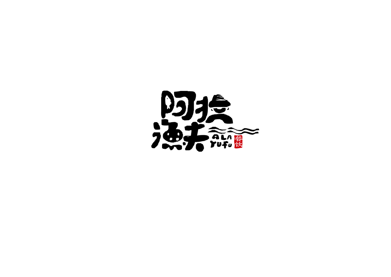 标志字体图1