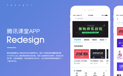 腾讯课堂Redesign