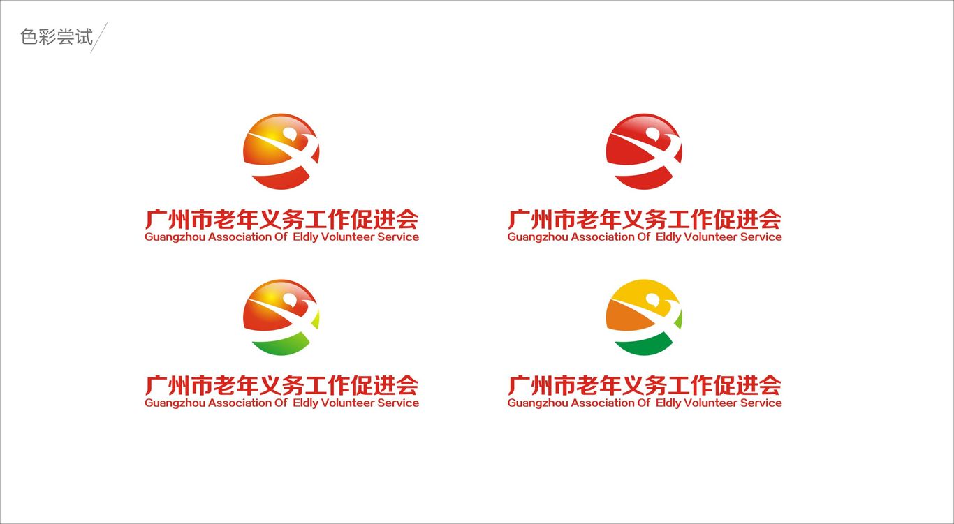 廣州市老年義務(wù)工作促進(jìn)會(huì)logo設(shè)計(jì)圖4