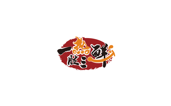 一熱勝三鮮LOGO