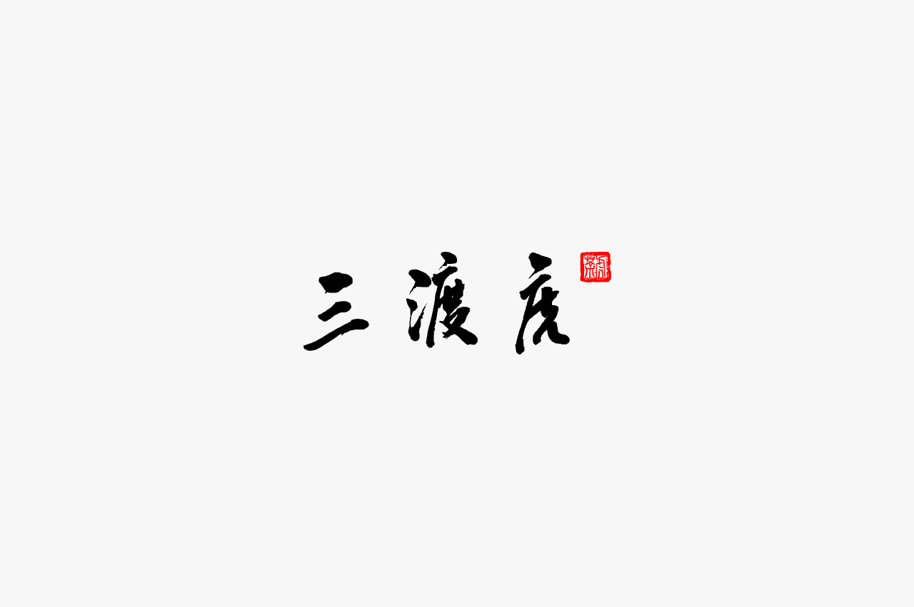 三渡虎——黑茶品牌形象包装图7