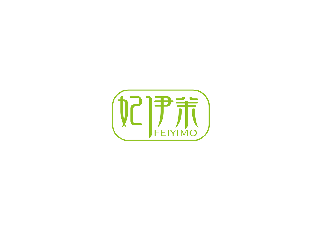 妃伊茉化妝品logo設(shè)計(jì)圖2