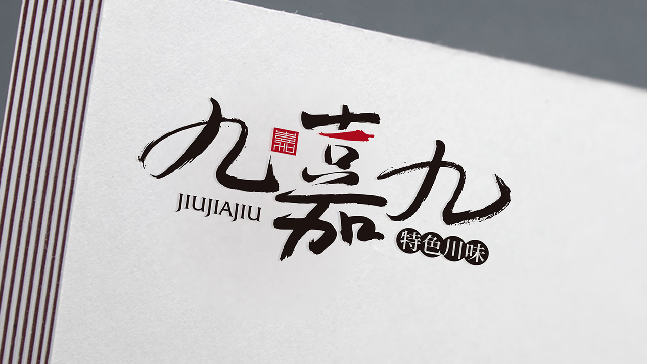 九嘉九LOGO設(shè)計(jì)中標(biāo)圖2