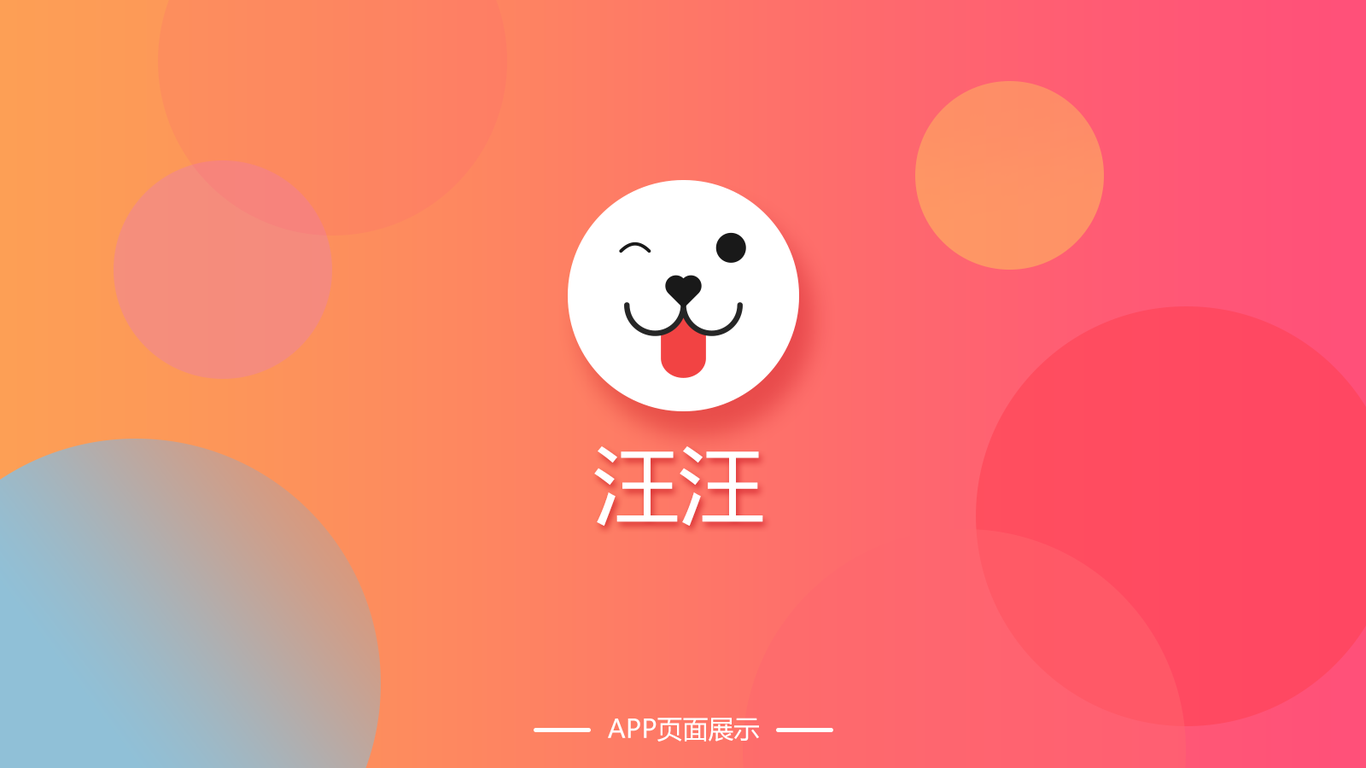 汪汪交友APPUI设计图3