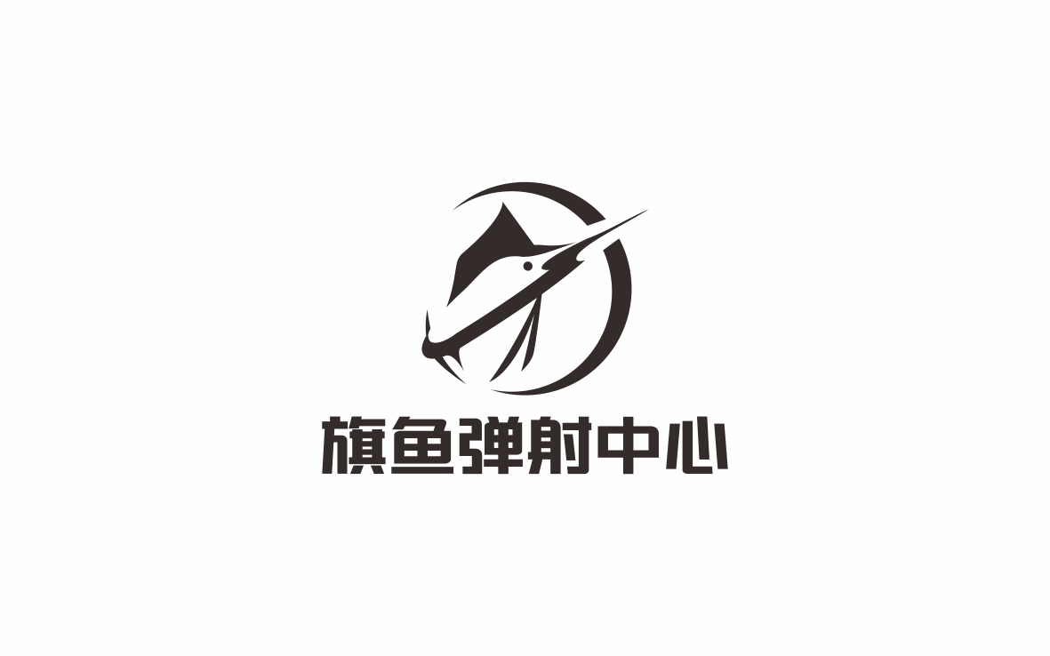 旗鱼弹射中心LOGO设计图0