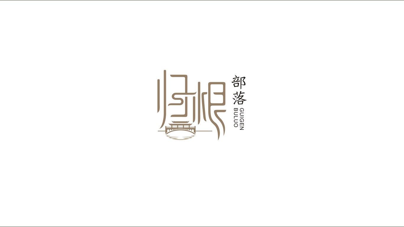 歸根部落合作社LOGO設(shè)計中標(biāo)圖0