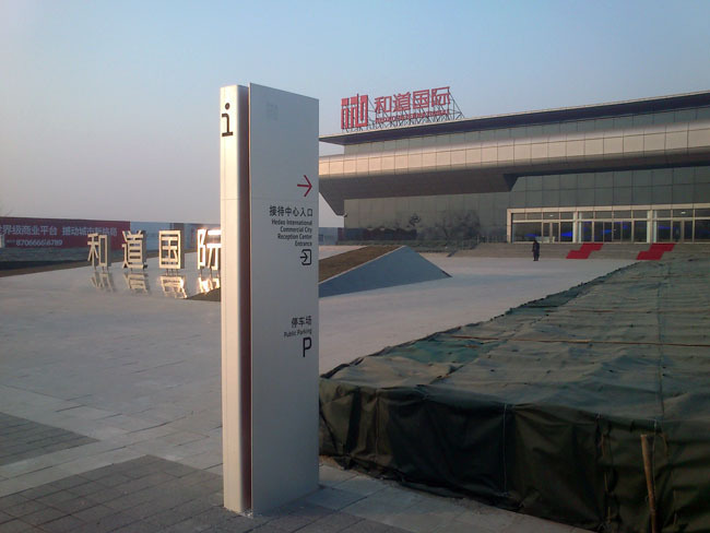 和道国际标识制作安装图2