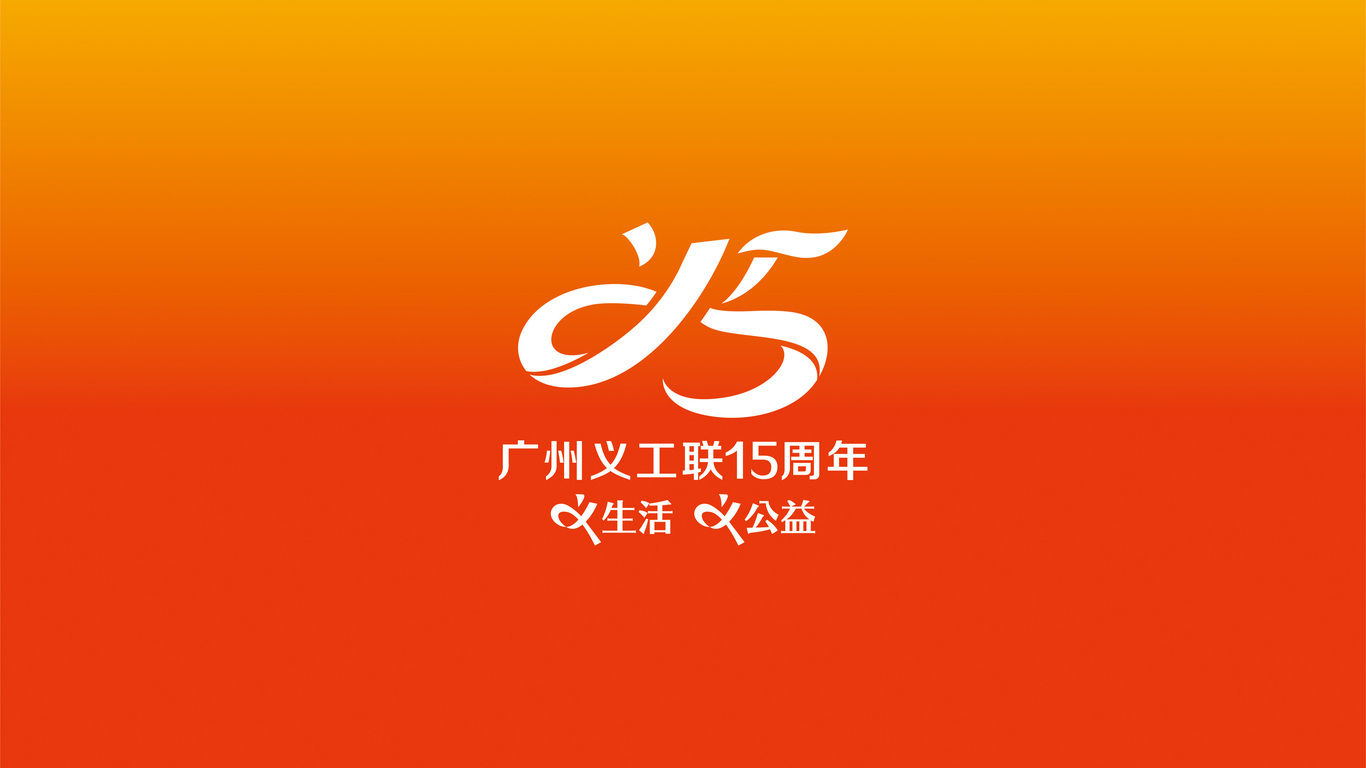 廣州義工聯(lián)15周年LOGO設(shè)計中標(biāo)圖0