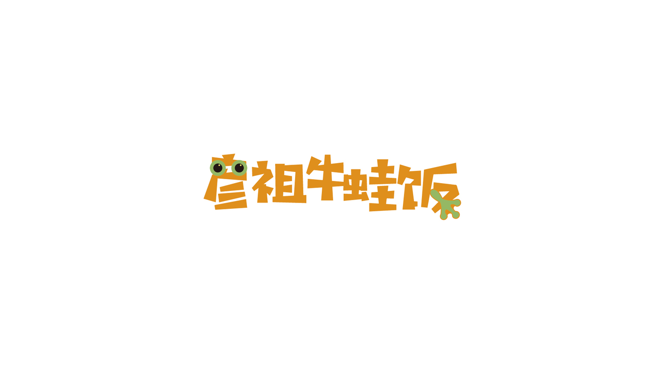 彥祖牛蛙飯LOGO設計中標圖0