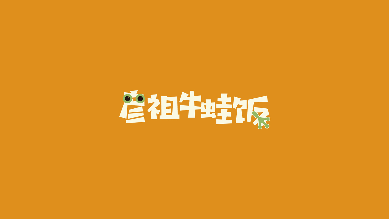 彥祖牛蛙飯LOGO設(shè)計(jì)中標(biāo)圖1