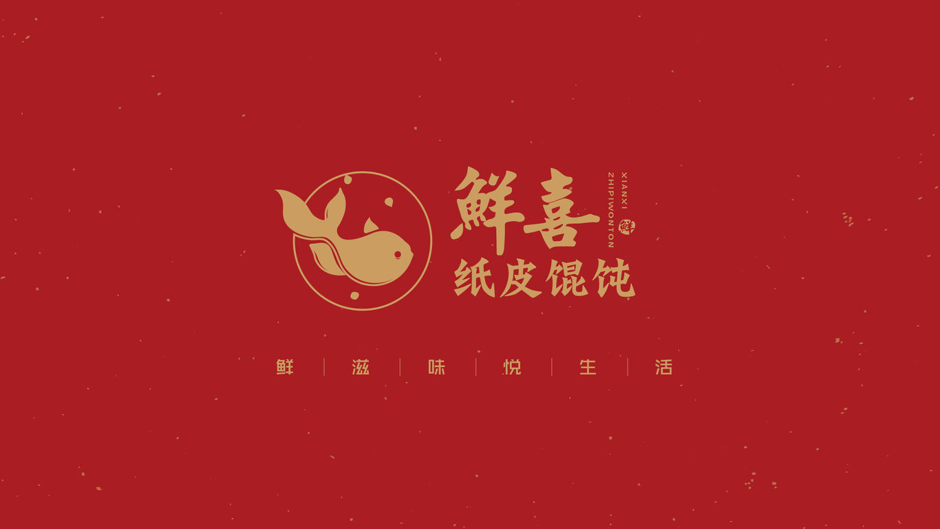 鲜喜纸皮馄饨LOGO设计中标图6