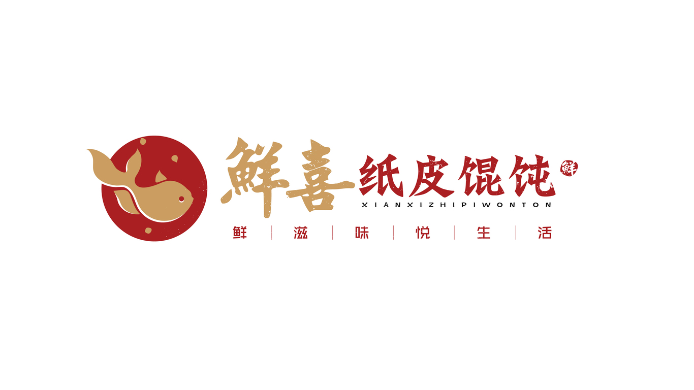 鲜喜纸皮馄饨LOGO设计中标图1