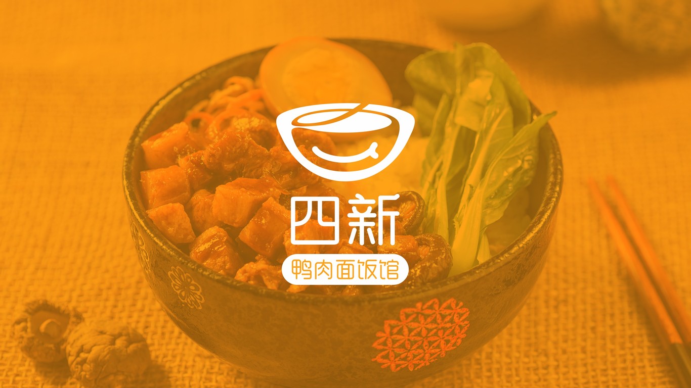 四新鴨肉面飯館LOGO設(shè)計(jì)中標(biāo)圖3