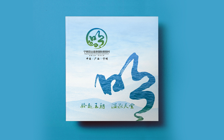  寧明花山溫泉國際度假村畫冊設(shè)計圖0