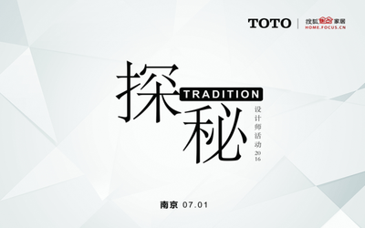 TOTO探秘设计师活动