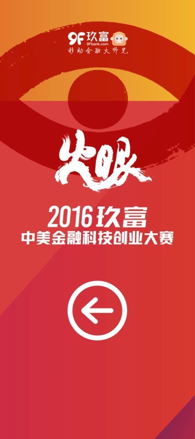 玖富第二届互联网金融创意大赛启动会议图6