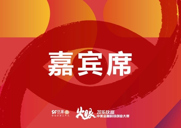 玖富第二届互联网金融创意大赛启动会议图3