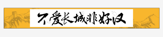 百代旅行 威廉·林赛守护长城30年分享之旅图4