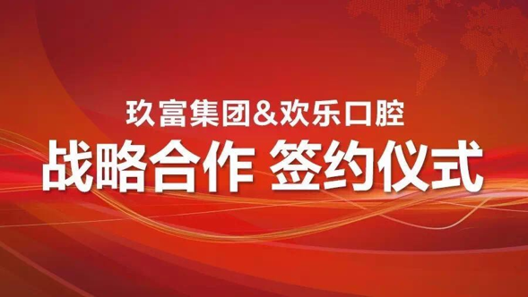 玖富集团&欢乐口腔合作签约发布会图0