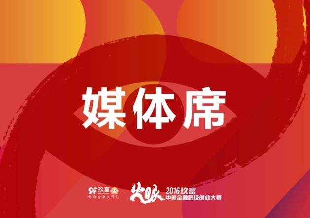 玖富第二届互联网金融创意大赛启动会议图4