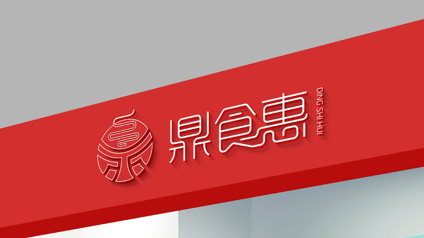 鼎食惠LOGO设计中标图3