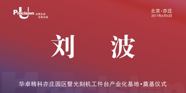 华卓精科奠基仪式图7