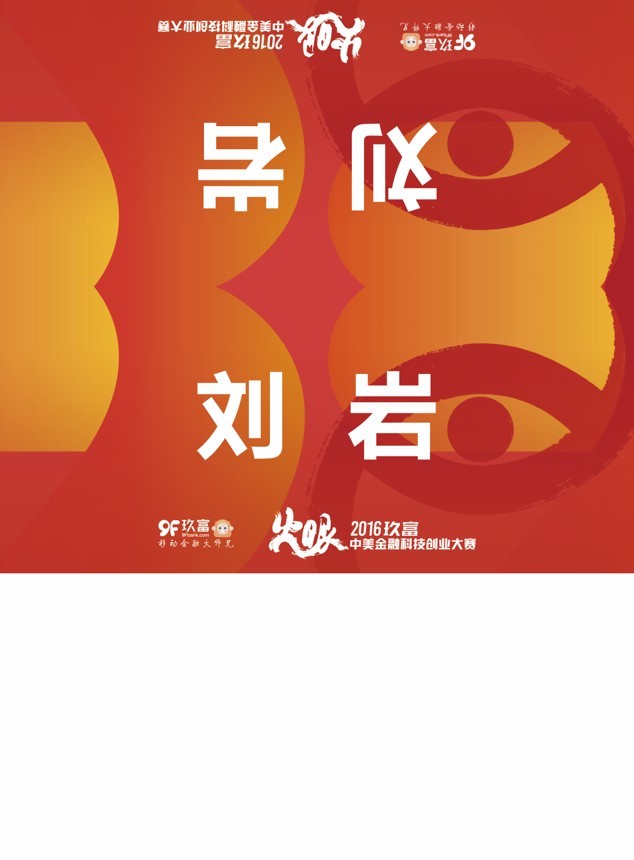 玖富第二届互联网金融创意大赛启动会议图2