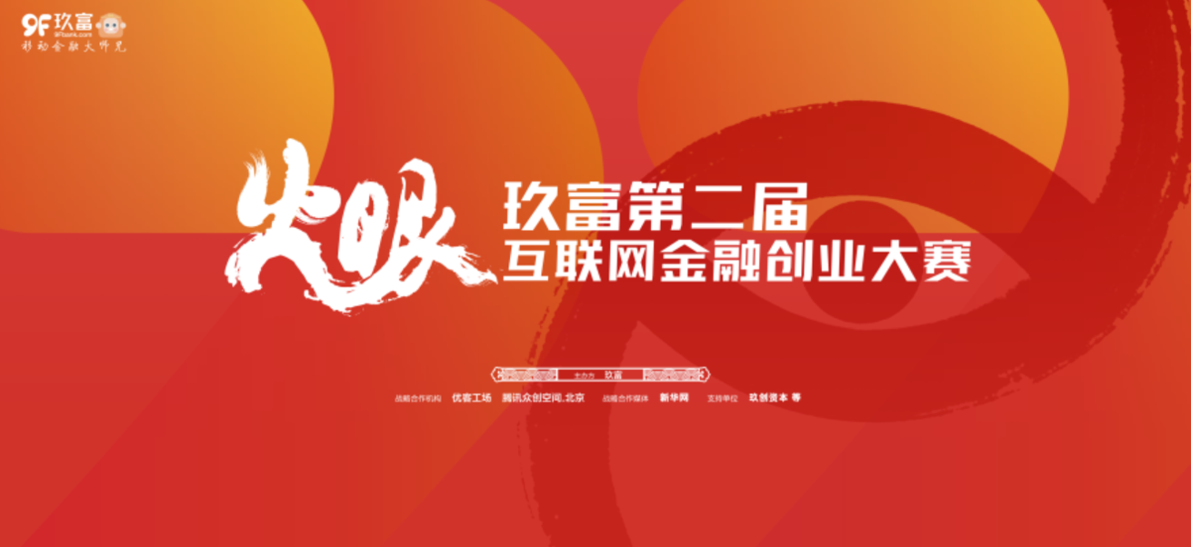 玖富第二届互联网金融创意大赛启动会议图7