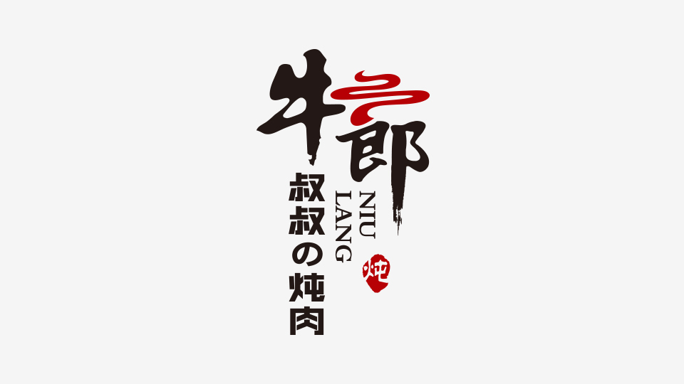 牛郎叔叔的炖肉LOGO设计